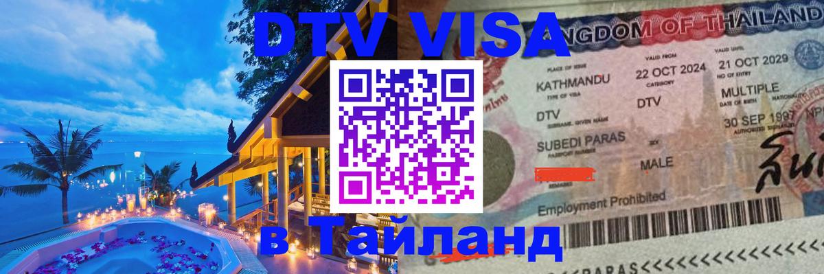 Visa ДТВ Тайланд помощь Париж 