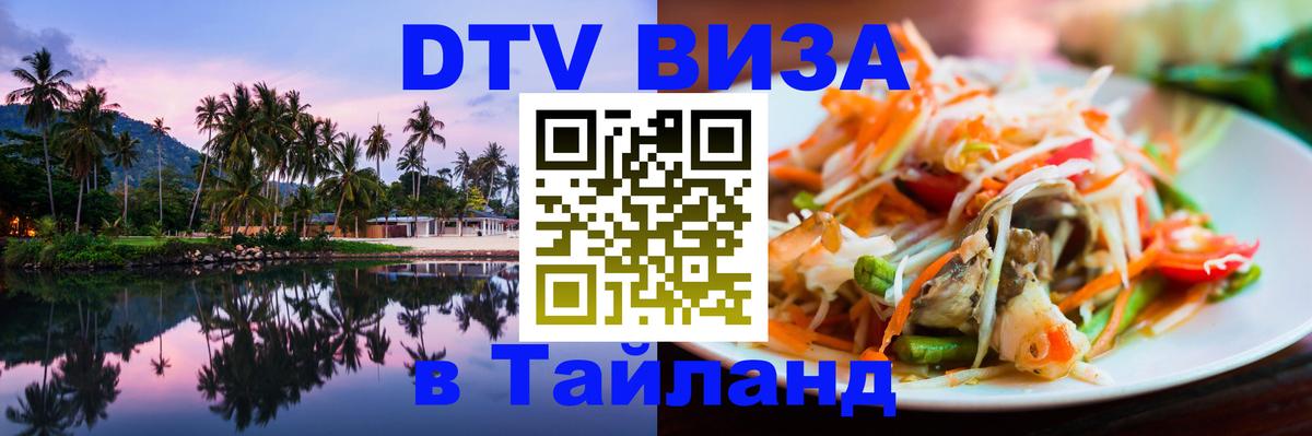 DTV Виза в Тайланд для россиян 